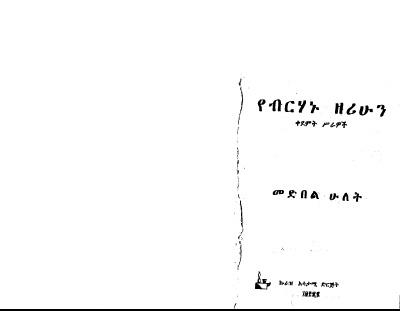 የብርሀኑ ዘሪሁን ቀደምት ስራዎች.pdf